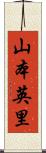 山本英里 Scroll