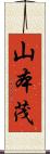 山本茂 Scroll