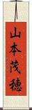 山本茂穂 Scroll