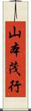 山本茂行 Scroll