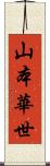 山本華世 Scroll