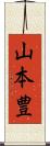 山本豊 Scroll