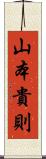 山本貴則 Scroll