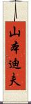 山本迪夫 Scroll