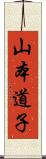 山本道子 Scroll