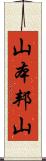 山本邦山 Scroll