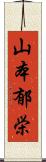 山本郁栄 Scroll