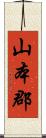 山本郡 Scroll