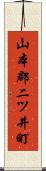 山本郡二ツ井町 Scroll