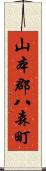 山本郡八森町 Scroll