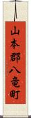 山本郡八竜町 Scroll