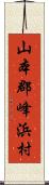 山本郡峰浜村 Scroll