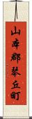 山本郡琴丘町 Scroll