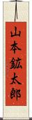 山本鉱太郎 Scroll