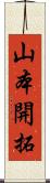 山本開拓 Scroll