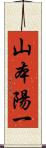 山本陽一 Scroll
