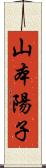 山本陽子 Scroll