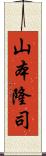 山本隆司 Scroll