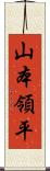 山本領平 Scroll