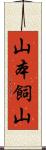 山本飼山 Scroll