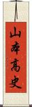 山本高史 Scroll