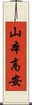 山本高安 Scroll
