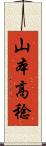 山本高稔 Scroll