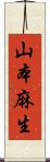 山本麻生 Scroll