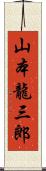 山本龍三郎 Scroll