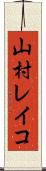 山村レイコ Scroll