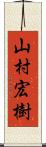 山村宏樹 Scroll