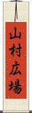 山村広場 Scroll