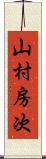 山村房次 Scroll