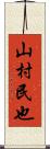 山村民也 Scroll
