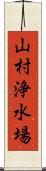 山村浄水場 Scroll