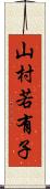 山村若有子 Scroll