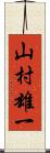 山村雄一 Scroll