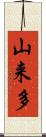 山来多 Scroll