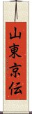 山東京伝 Scroll