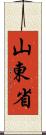 山東省 Scroll