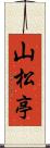 山松亭 Scroll