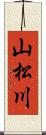 山松川 Scroll