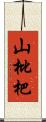 山枇杷 Scroll