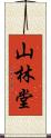 山林堂 Scroll