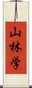山林学 Scroll