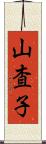 山査子 Scroll