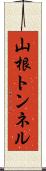 山根トンネル Scroll