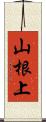 山根上 Scroll