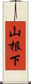 山根下 Scroll