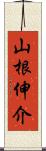 山根伸介 Scroll